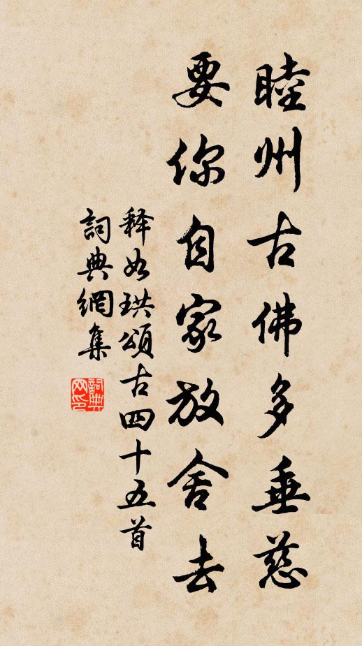 释如珙睦州古佛多垂慈，要你自家放舍去书法作品欣赏