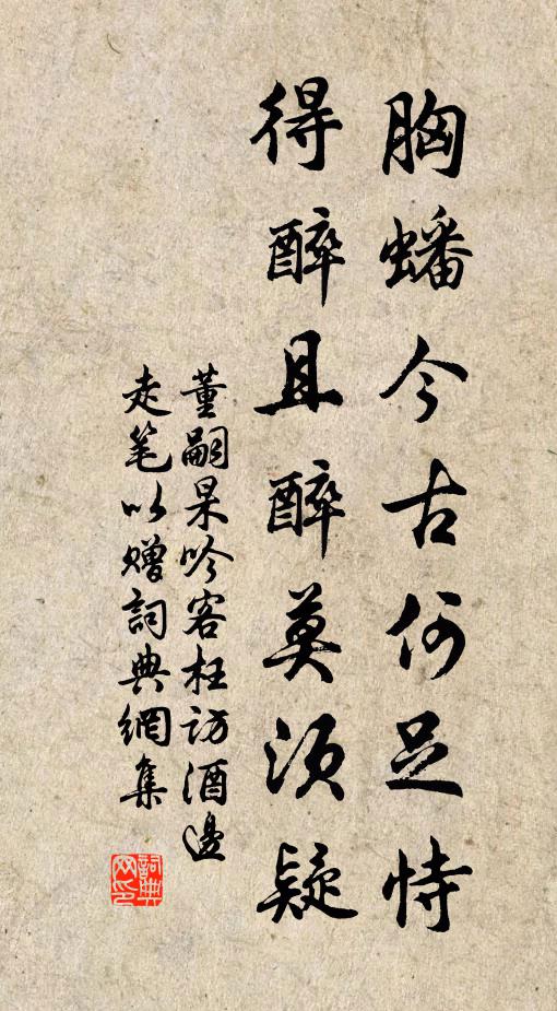 董嗣杲胸蟠今古何足恃，得醉且醉莫须疑书法作品欣赏