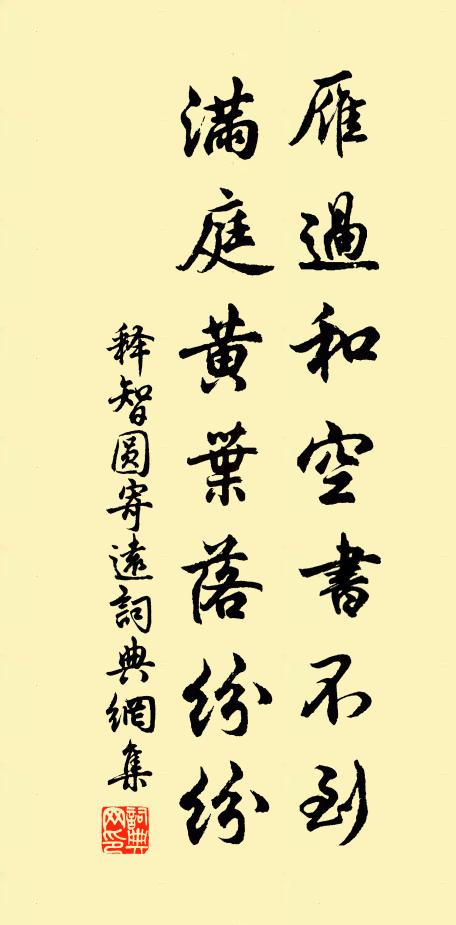 释智圆雁过和空书不到，满庭黄叶落纷纷书法作品欣赏