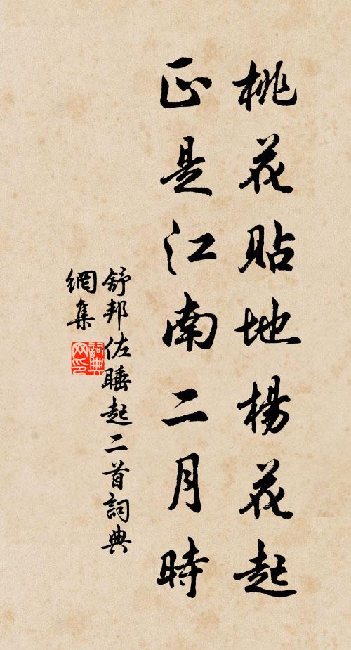 舒邦佐桃花贴地杨花起，正是江南二月时书法作品欣赏