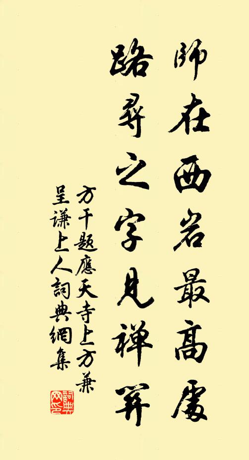 方干师在西岩最高处，路寻之字见禅关书法作品欣赏