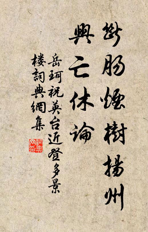 岳珂断肠烟树扬州，兴亡休论书法作品欣赏