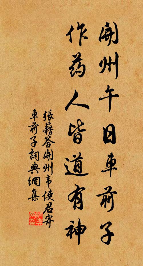 张籍开州午日车前子，作药人皆道有神书法作品欣赏
