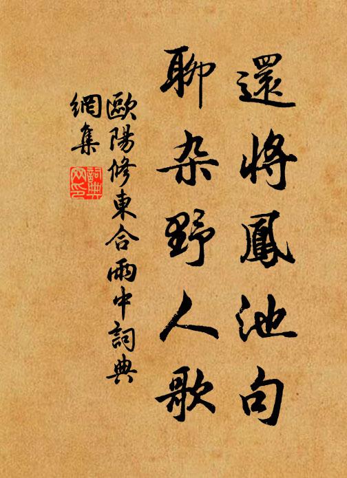 欧阳修还将凤池句，聊杂野人歌书法作品欣赏