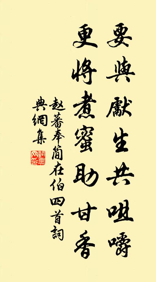 赵蕃要与先生共咀嚼，更将煮蜜助甘香书法作品欣赏
