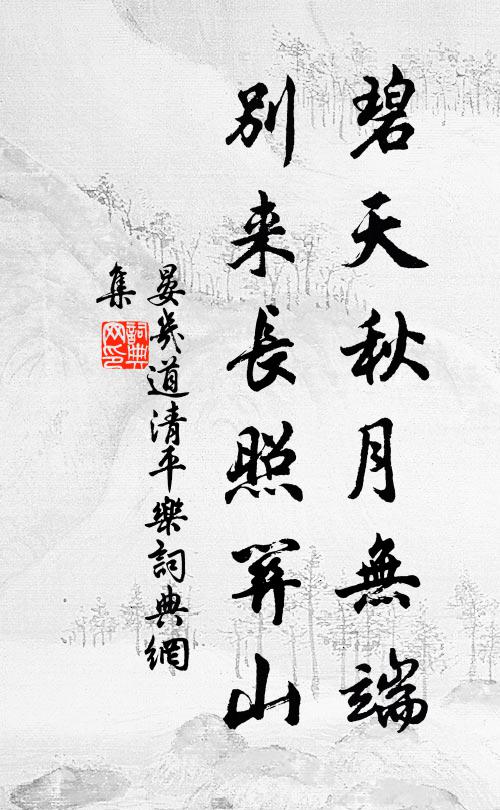 晏几道碧天秋月无端，别来长照关山书法作品欣赏