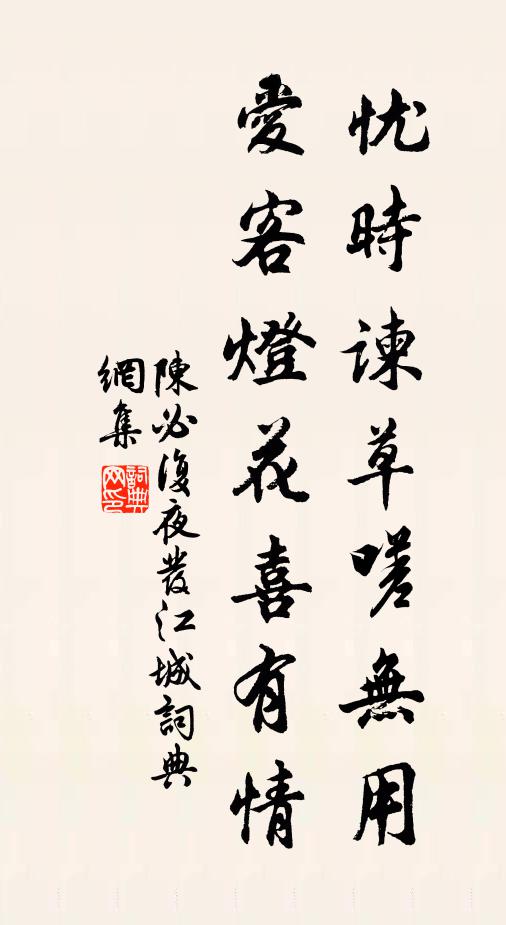 陈必复忧时谏草嗟无用，爱客灯花喜有情书法作品欣赏