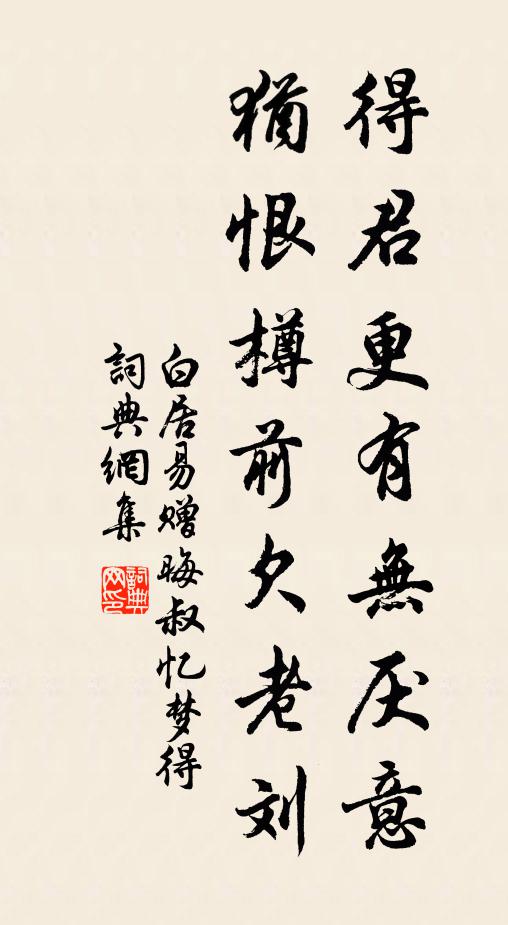 白居易得君更有无厌意，犹恨樽前欠老刘书法作品欣赏