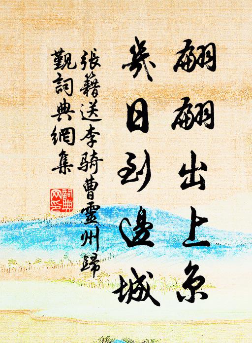 张籍翩翩出上京，几日到边城书法作品欣赏