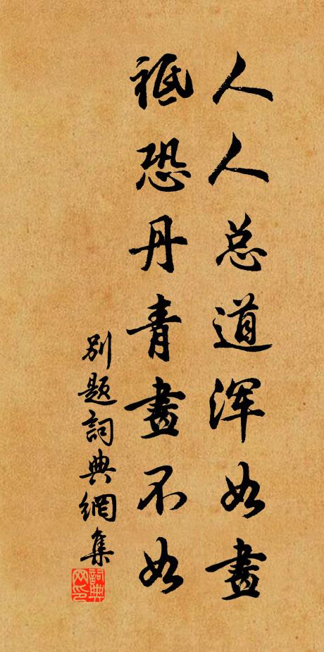 佚名人人总道浑如画，祗恐丹青画不如书法作品欣赏