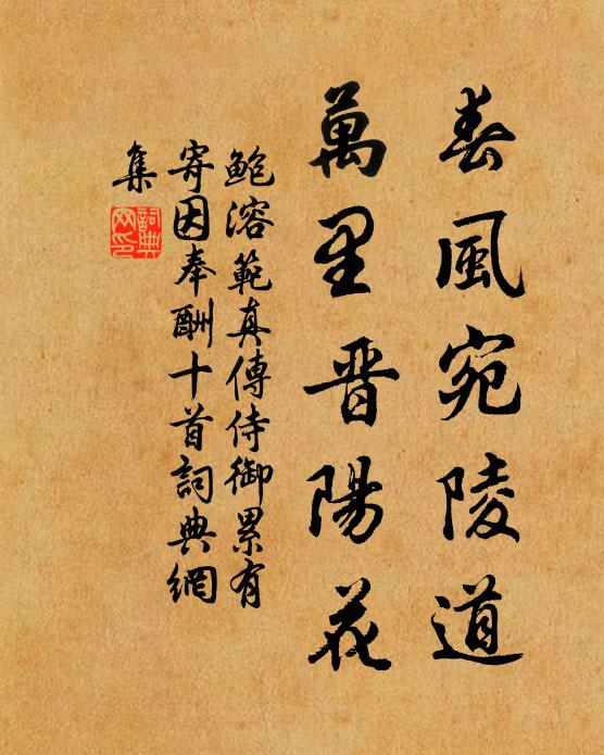 鲍溶春风宛陵道，万里晋阳花书法作品欣赏