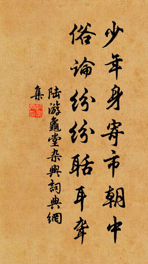 陆游少年身寄市朝中，俗论纷纷聒耳聋书法作品欣赏