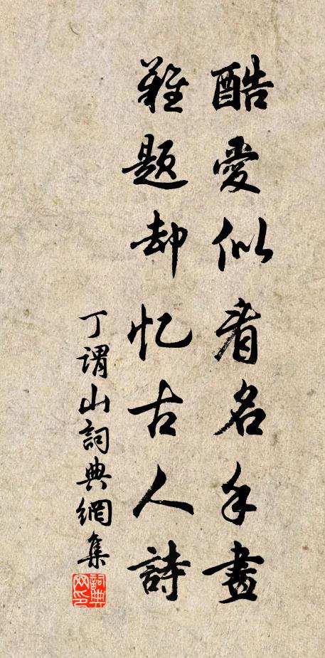 丁谓酷爱似看名手画，难题却忆古人诗书法作品欣赏