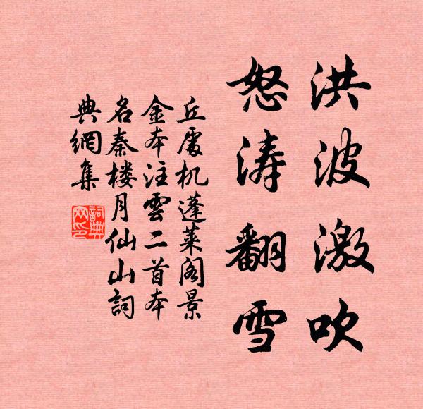 丘处机洪波激吹，怒涛翻雪书法作品欣赏