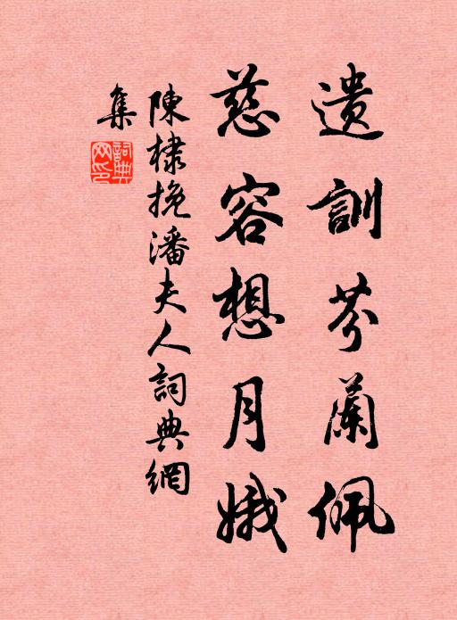 陈棣遗训芬兰佩，慈容想月娥书法作品欣赏