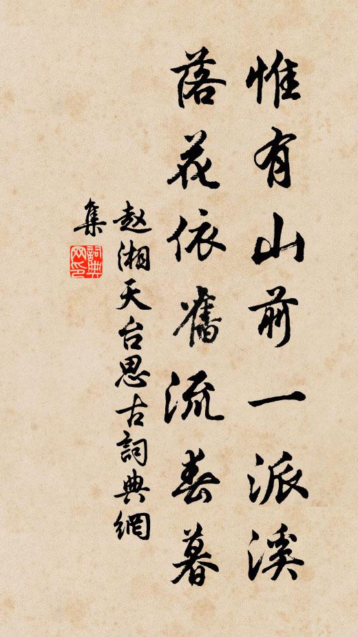 赵湘惟有山前一派溪，落花依旧流春暮书法作品欣赏