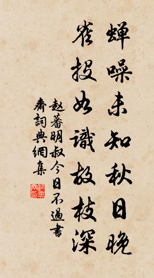 赵蕃蝉噪未知秋日晚，雀投如识故枝深书法作品欣赏
