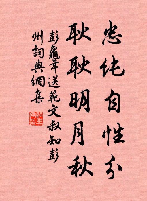 彭龟年忠纯自性分，耿耿明月秋书法作品欣赏