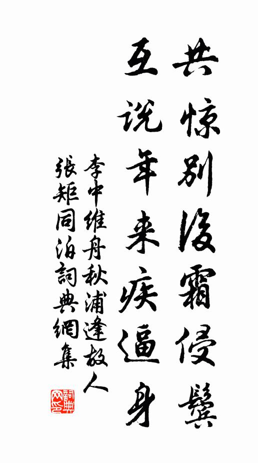 李中共惊别后霜侵鬓，互说年来疾逼身书法作品欣赏
