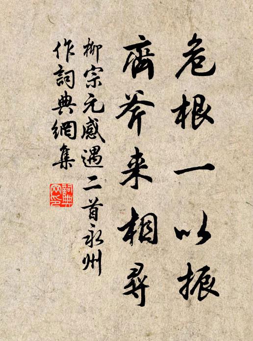 柳宗元危根一以振，齐斧来相寻书法作品欣赏