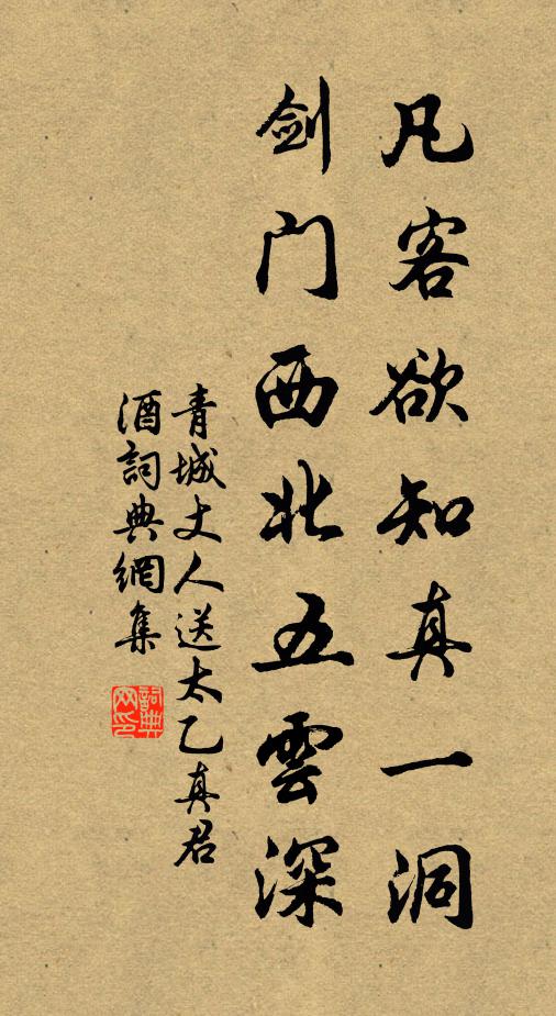青城丈人凡客欲知真一洞，剑门西北五云深书法作品欣赏