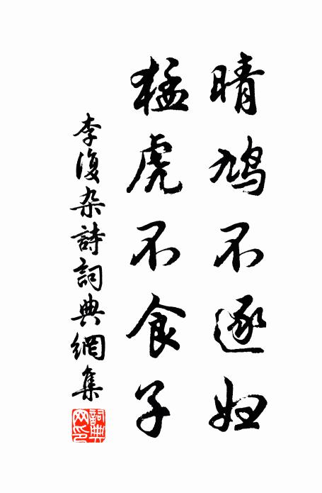 李复晴鸠不逐妇，猛虎不食子书法作品欣赏