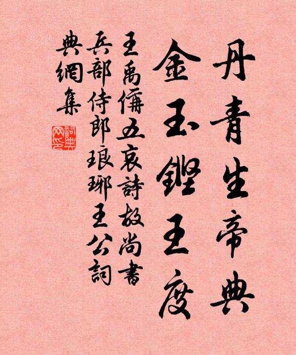 王禹偁丹青生帝典，金玉铿王度书法作品欣赏