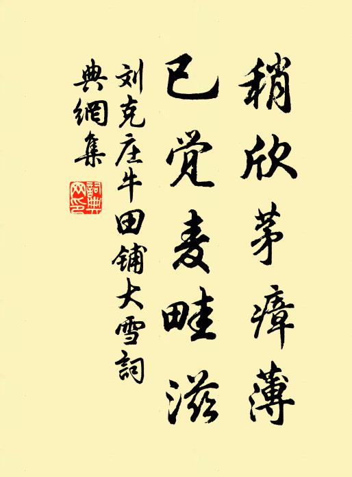 刘克庄稍欣茅瘴薄,已觉麦畦滋书法作品欣赏