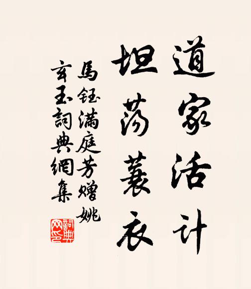 马钰道家活计，坦荡蓑衣书法作品欣赏