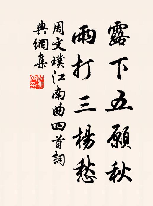 周文璞露下五愿秋，雨打三杨愁书法作品欣赏