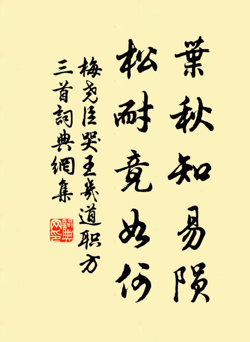 梅尧臣叶秋知易陨，松耐竟如何书法作品欣赏