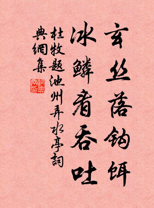 杜牧玄丝落钩饵，冰鳞看吞吐书法作品欣赏