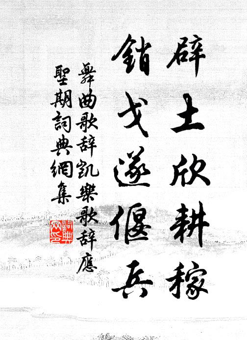 佚名辟土欣耕稼，销戈遂偃兵书法作品欣赏