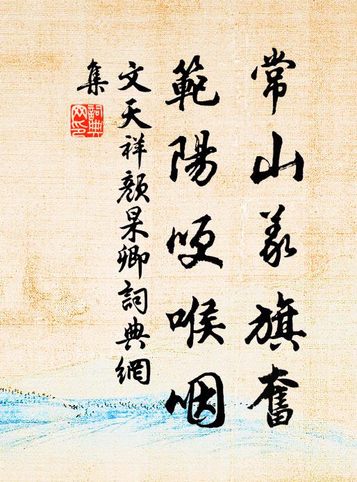文天祥常山义旗奋，范阳哽喉咽书法作品欣赏