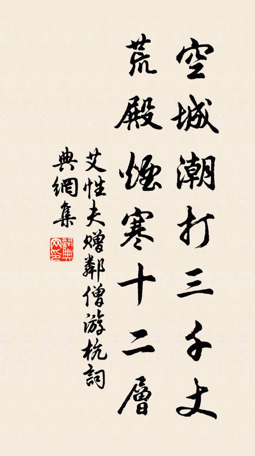 艾性夫空城潮打三千丈，荒殿烟寒十二层书法作品欣赏