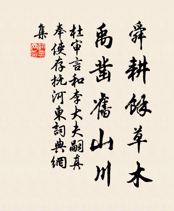 杜审言舜耕馀草木，禹凿旧山川书法作品欣赏
