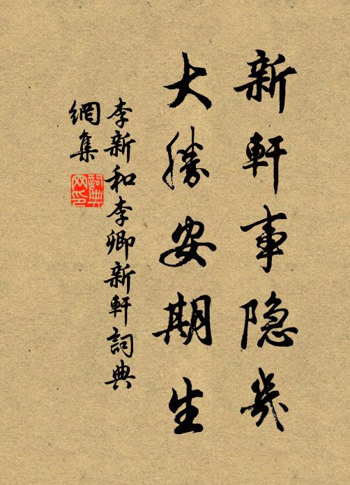 李新新轩事隐几，大胜安期生书法作品欣赏