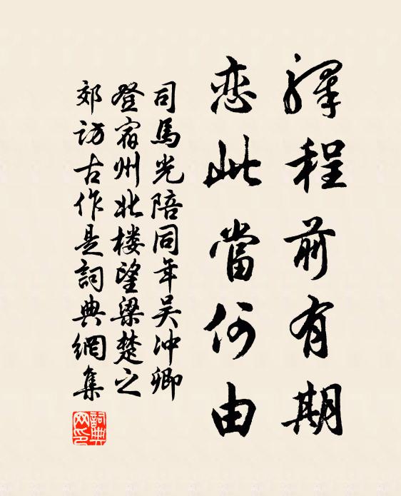 司马光驿程前有期，恋此当何由书法作品欣赏