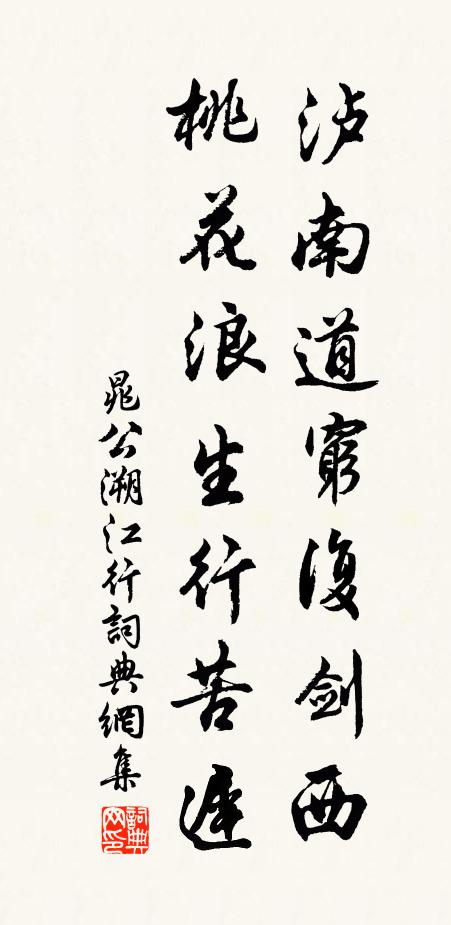 晁公溯泸南道穷复剑西，桃花浪生行苦迟书法作品欣赏