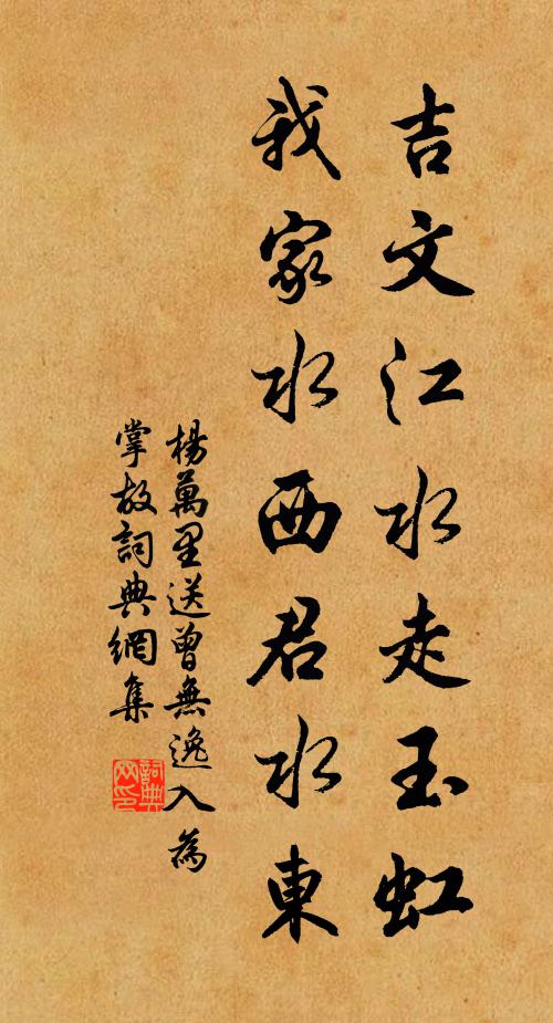 杨万里吉文江水走玉虹，我家水西君水东书法作品欣赏