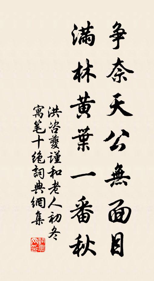 洪咨夔争奈天公无面目，满林黄叶一番秋书法作品欣赏