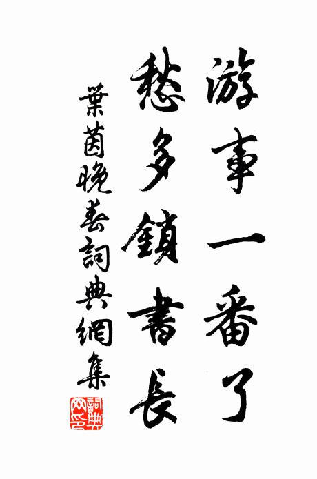 叶茵游事一番了，愁多锁书长书法作品欣赏