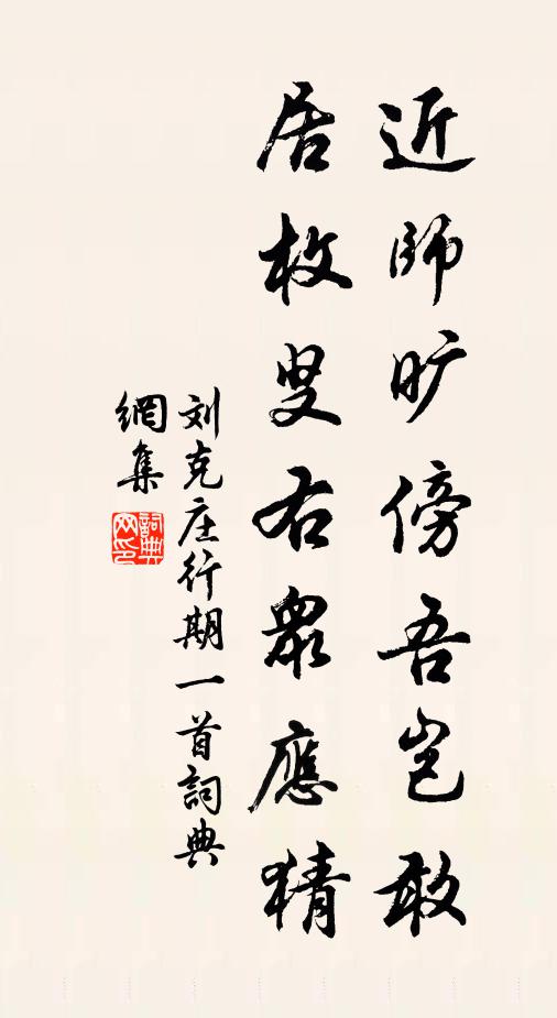刘克庄近师旷傍吾岂敢，居枚叟右众应猜书法作品欣赏