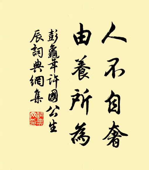 彭龟年人不自奢，由养所为书法作品欣赏