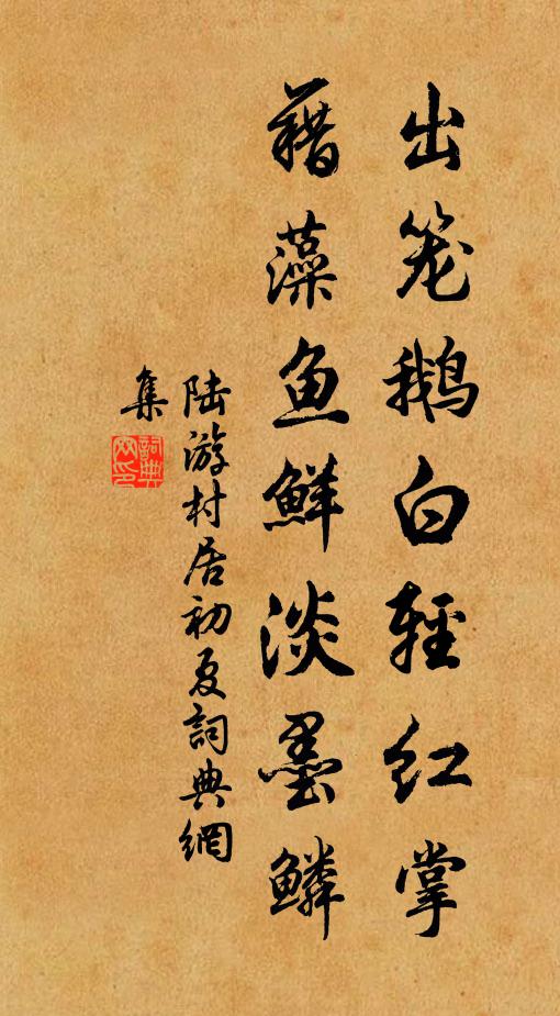 陆游出笼鹅白轻红掌，藉藻鱼鲜淡墨鳞书法作品欣赏