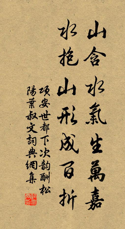 项安世山含水气生万嘉，水抱山形成百折书法作品欣赏