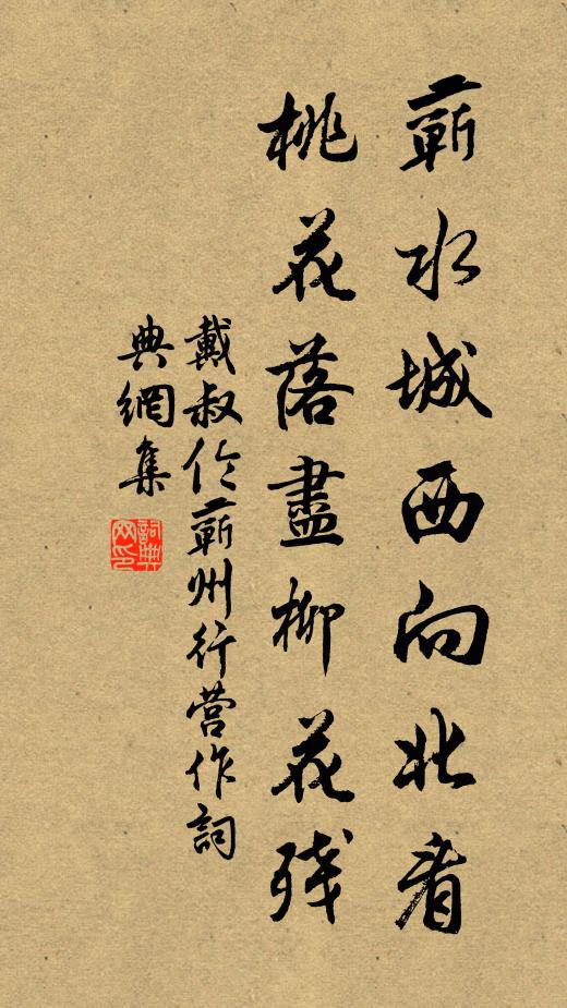 戴叔伦蕲水城西向北看，桃花落尽柳花残书法作品欣赏