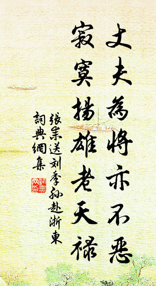 张耒丈夫为将亦不恶，寂寞扬雄老天禄书法作品欣赏