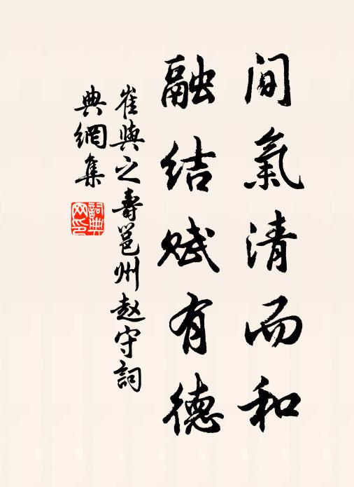 崔与之间气清而和，融结赋有德书法作品欣赏