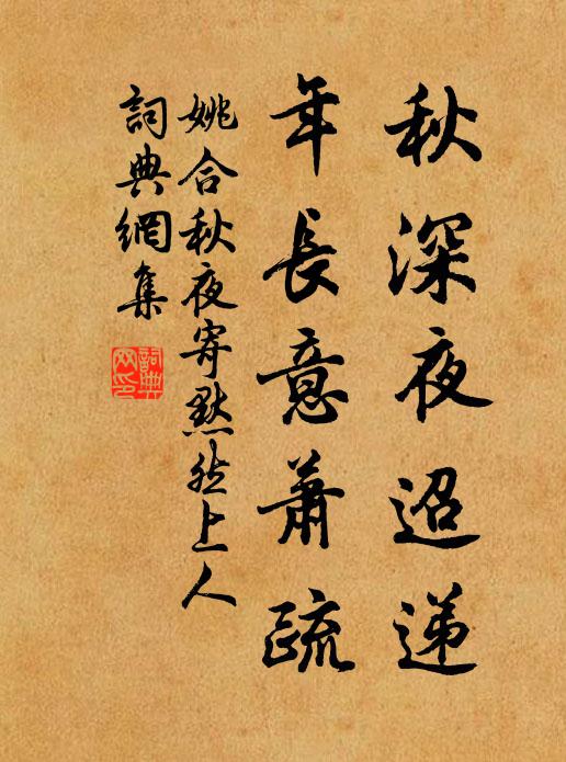 姚合秋深夜迢递，年长意萧疏书法作品欣赏